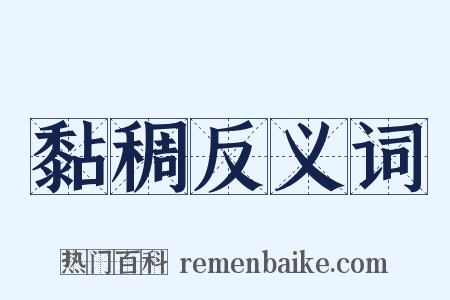 黏稠反义词是什么意思的图片